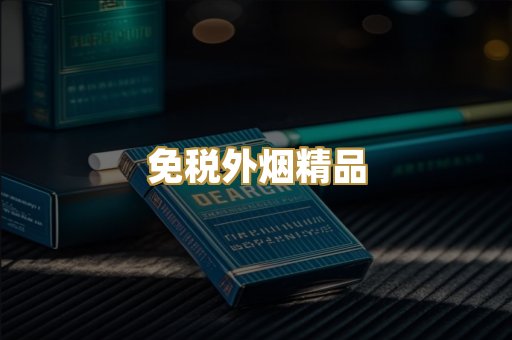 免税外烟精品