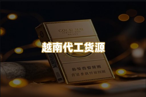 越南代工货源